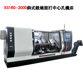 XS160-1600◊斜◊式銑端面打中心機床